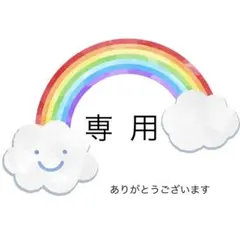 Aya様 リクエスト 2点 まとめ商品