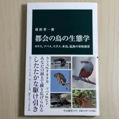 都会の鳥の生態学 : カラス、ツバメ、スズメ、水鳥、猛禽の栄枯盛衰