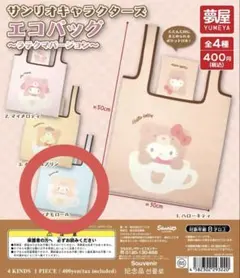 サンリオキャラクターズエコバック~ラテクマバージョン~ シナモロール