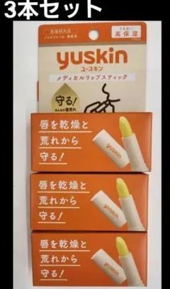 ユースキン メディカルリップスティック 3本セット高保湿 医薬部外品 無香料