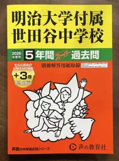 明治大学付属世田谷中学校 過去問 2026年度用