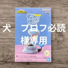 ダビヘビ 僕のヒーローアカデミア Fluffy Puffy フィギュア
