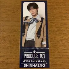 PRODUCE101新世界 オ・シンヘン