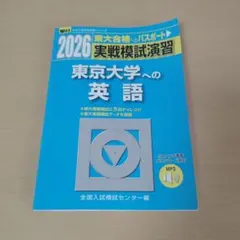 2026 東京大学への英語　駿台　実践模試演習