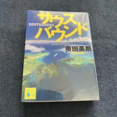 サウスバウンド