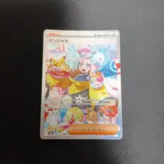 ポケモンカード ナンジャモ SAR 極美品 - メルカリ