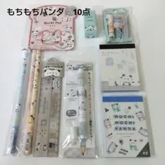 もちもちパンダ　10点