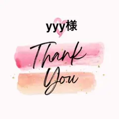 yyy様