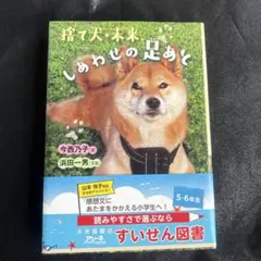 捨て犬・未来、しあわせの足あと