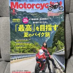 Motorcyclist 2026年9月号 夏のバイク旅特集