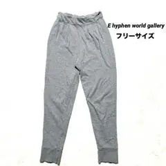 E hyphen world gallery スウェットジョガーパンツ　グレー