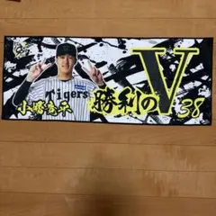 阪神タイガース 勝利のV フェイスタオル 小幡竜平 選手