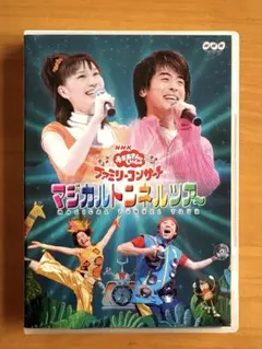 【中古】NHKおかあさんといっしょファミリーコンサート マジカルトンネルツアー [DVD] NHKおかあさんといっしょ ファミリーコンサート マジカルトンネル