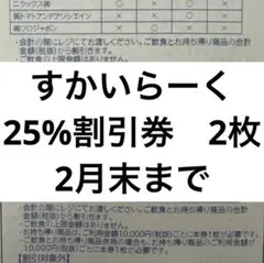 すかいらーく　25%割引券　2枚　2月末まで
