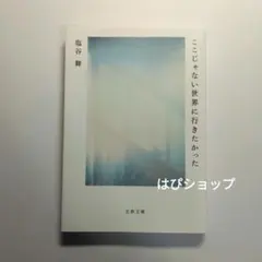 ここじゃない世界に行きたかった 塩谷舞 文庫本
