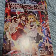 第19回博麗神社例大祭 カタログ 東方project (案内図未使用) - メルカリ