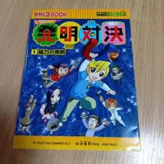 全巻】発明対決シリーズ漫画 1 (磁力の発明)～15(いざ、最終対決