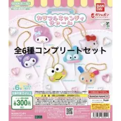 サンリオ　カラフルキャンディチャーム　6種 コンプリートセット ④