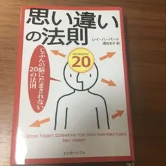 思い違いの法則 : じぶんの脳にだまされない20の法則