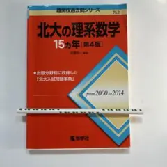 北大の理系数学15カ年第4版粗品付き
