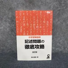 中学受験国語 記述問題の徹底攻略 改訂版
