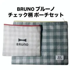 ★新品未使用★ BRUNO ブルーノ チェック柄 ポーチセット 小物入れ