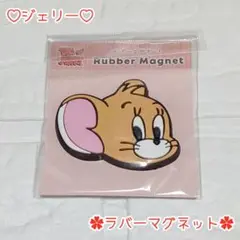 ジェリー ♡ ラバーマグネット ︎✿ 新品未開封✧︎*。