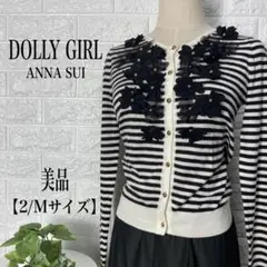 DOLLY GIRL ANNA SUI カーディガン 【2/Mサイズ】★美品★