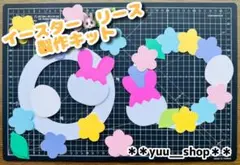 イースター　リース　春　製作キット