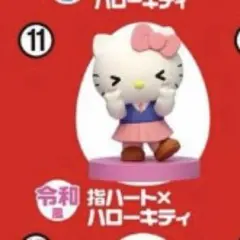 チョコエッグ　ハローキティコラボレーション　11 指ハート　令和