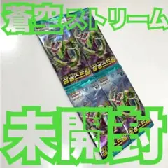 蒼空ストリームポケモンカード 《未開封パック》ソード&シールド韓国絶版のサムネイル