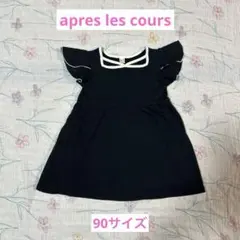 【apres les cours】黒ワンピース　90