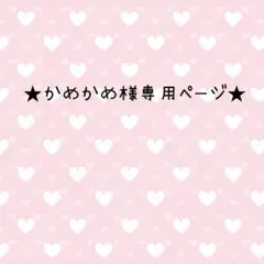★かめかめ様おまとめ★