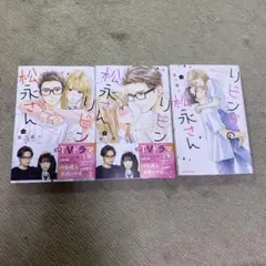 リビングの松永さん 全3巻セット（9 10 11巻）