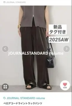 新品JOURNALSTANDARD relumeベロアコードライントラックパンツ