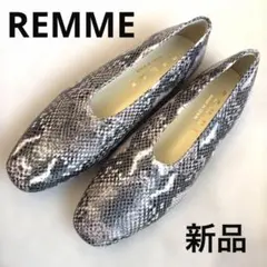 REMME レメ フラットシューズ パンプス レザー パイソン柄 新品未使用品