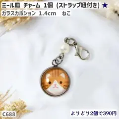 C688.トラ猫 1.4cm ガラスカボション チャーム
