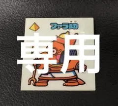 masakazu様 リクエスト 9点 まとめ商品