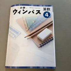 小学校ウィンパス 算数4年　塾用テキスト　解答解説付きのサムネイル