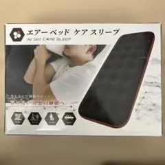 エアーベッド ケアスリープ シングル 約180cm 約18cm