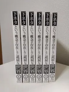 2026年最新】下ネタという概念が存在しない退屈な世界 dvdの人気