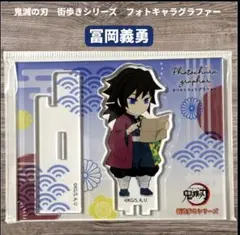 鬼滅の刃 冨岡義勇 街歩きシリーズ フォトキャラグラファー アクリルスタンド
