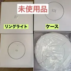 新品未使用 ITZY ライトリング ver.1 ケース セット