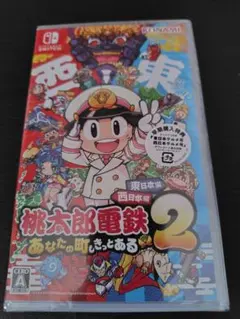 桃太郎電鉄2あなたの町もきっとある〜東日本＋西日本編新品未開封