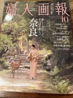 【未開封！】婦人画報 2026年10月号 奈良特集