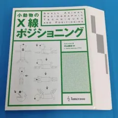 裁断済み】犬と猫のX線撮影ガイド ポジショニング 撮影条件 - メルカリ