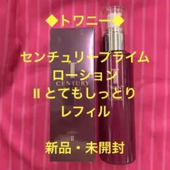 トワニー◆センチュリープライム ローションⅡ とてもしっとり・レフィルのサムネイル