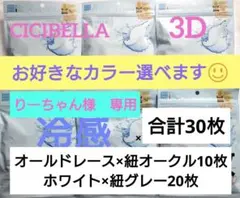 シシベラ　3D小顔バイカラーマスク　Cタイプ　冷感　選び放題　40枚セット３