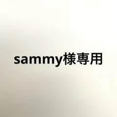 sammy様専用