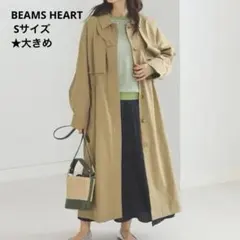ビームスハート オーバーヨーク ビッグ コート ベージュ Sサイズ